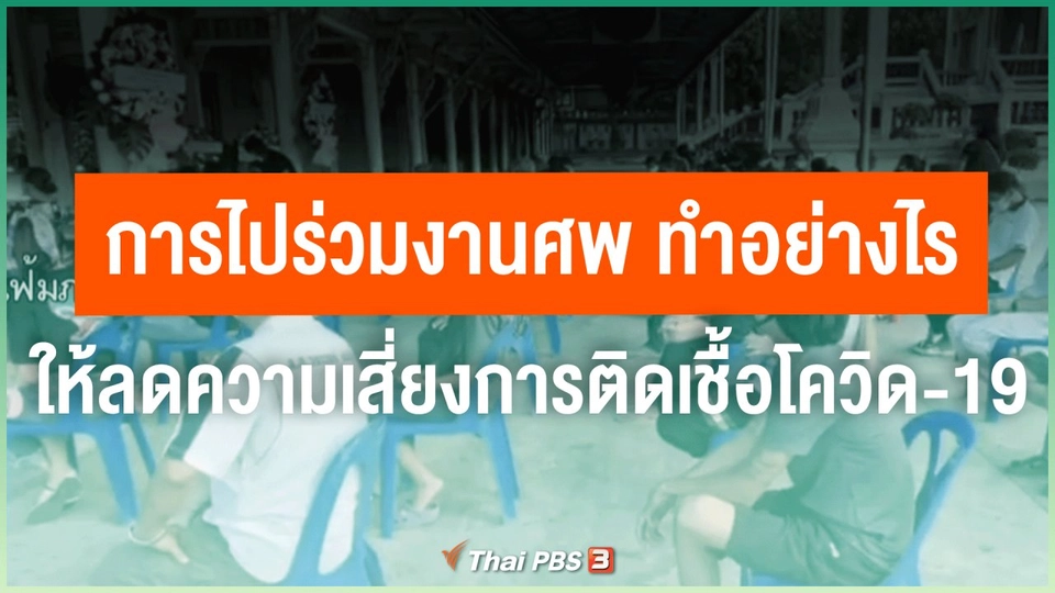 การไปร่วมงานศพ ทำอย่างไรให้ลดความเสี่ยงการติดเชื้อโควิด-19