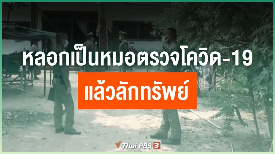 ​หลอกเป็นหมอตรวจโควิด-19 แล้วลักทรัพย์