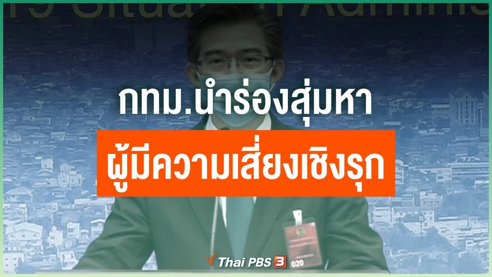 ​กทม.นำร่องสุ่มหาผู้มีความเสี่ยงเชิงรุก