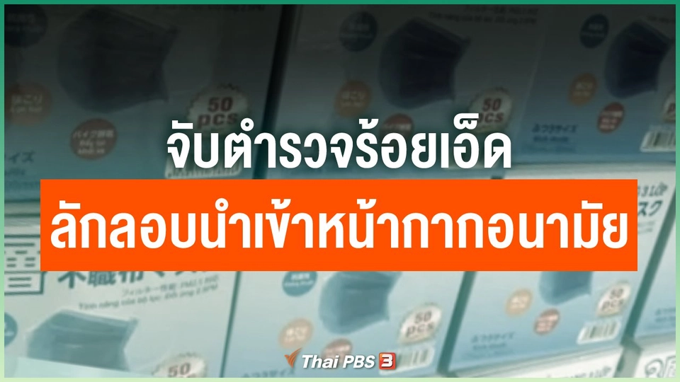 ​จับตำรวจร้อยเอ็ดลักลอบนำเข้าหน้ากากอนามัย