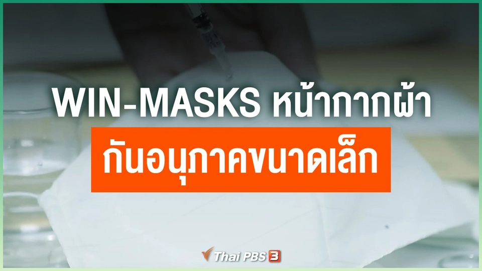 WIN-Masks หน้ากากอนามัยแบบผ้า กันอนุภาคขนาดเล็ก