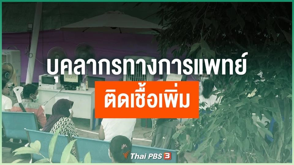บุคลากรทางการแพทย์ติดเชื้อเพิ่ม