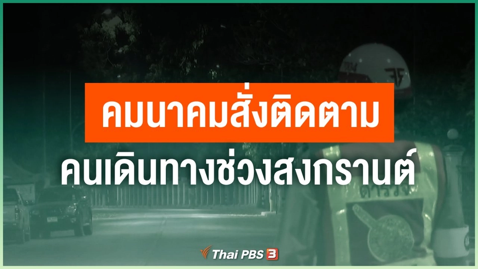 คมนาคมสั่งติดตามคนเดินทางช่วงสงกรานต์