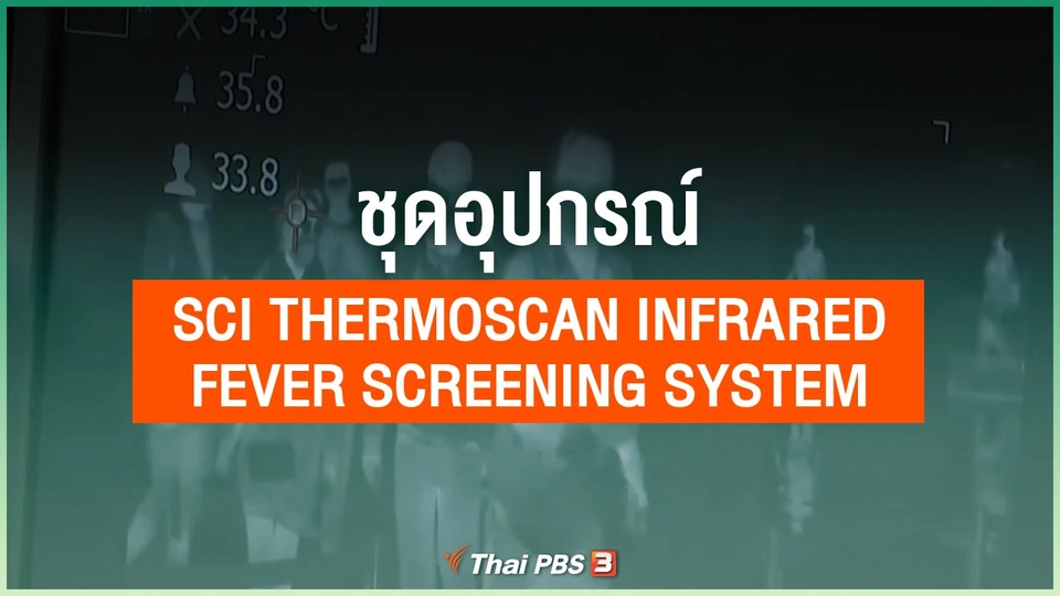ชุดอุปกรณ์ Sci Thermoscan Infrared Fever Screening System