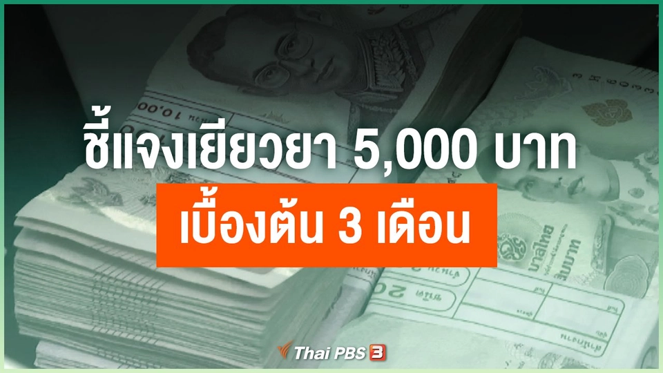 ชี้แจงเยียวยา 5,000 บาท เบื้องต้น 3 เดือน