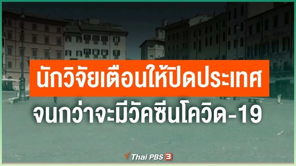 นักวิจัยเตือนให้ปิดประเทศจนกว่าจะมีวัคซีนโควิด-19