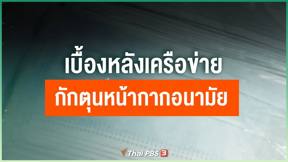 เบื้องหลังเครือข่ายกักตุนหน้ากากอนามัย