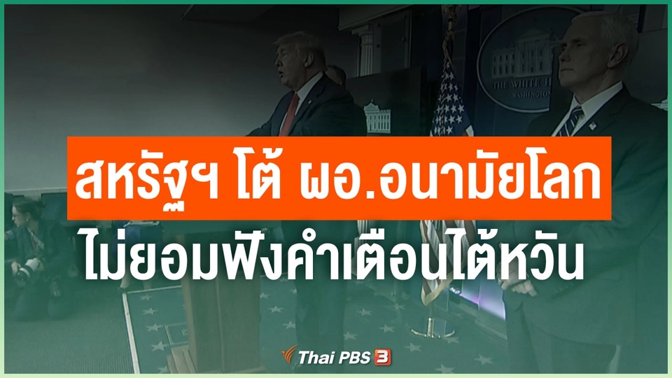 สหรัฐฯ โต้ ผอ.อนามัยโลกไม่ยอมฟังคำเตือนไต้หวัน