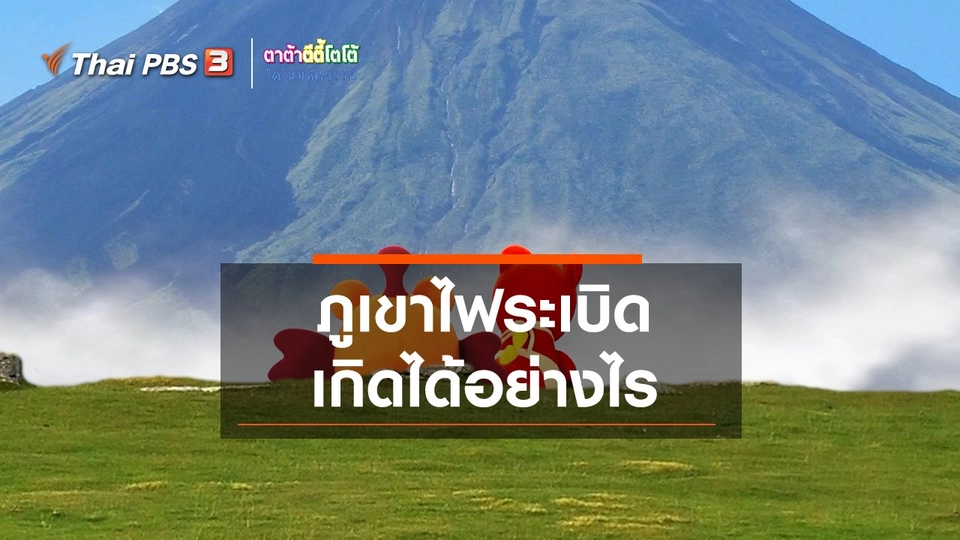 เกร็ดน่ารู้กับตาต้าตีตี้โตโต้ : ภูเขาไฟระเบิดเกิดได้อย่างไร