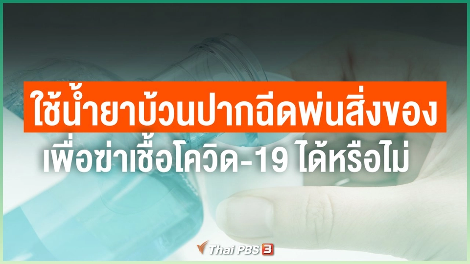 ใช้น้ำยาบ้วนปากฉีดพ่นสิ่งของเพื่อฆ่าเชื้อโควิด-19 ได้หรือไม่
