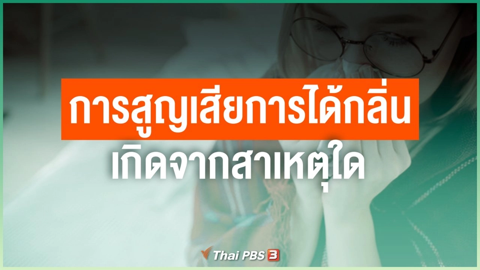 การสูญเสียการได้กลิ่น เกิดจากสาเหตุใด