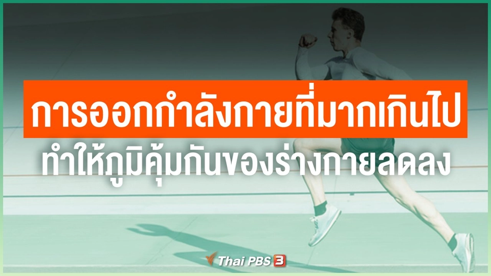 จริงหรือไม่ การออกกำลังกายที่มากเกินไป ทำให้ภูมิคุ้มกันของร่างกายลดลง