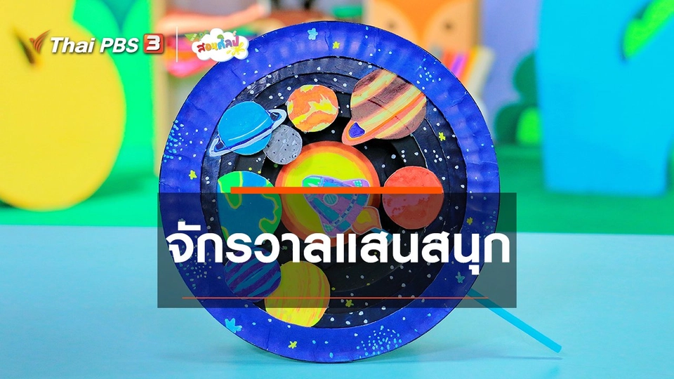 ​ไอเดียสอนศิลป์ : จักรวาลแสนสนุก