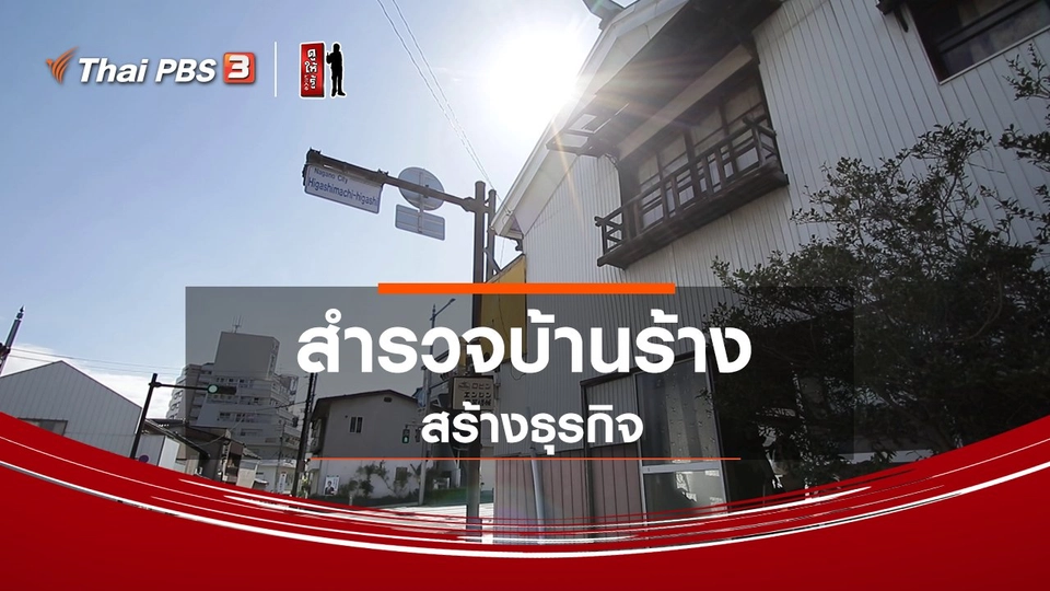 รู้ให้ลึกเรื่องญี่ปุ่น : สำรวจบ้านร้าง สร้างธุรกิจ