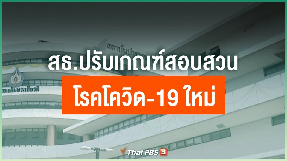 ​สธ.ปรับเกณฑ์สอบสวนโรคโควิด-19 ใหม่