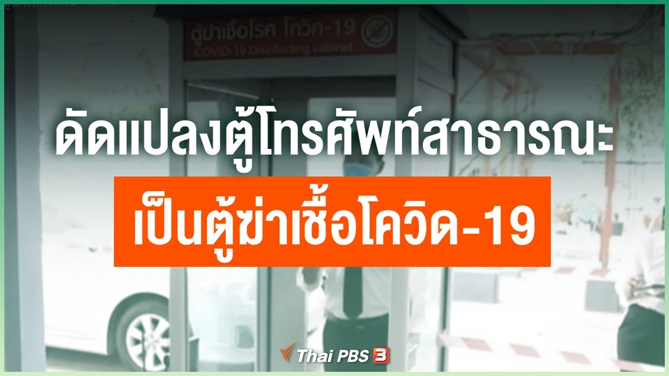 ​ดัดเเปลงตู้โทรศัพท์สาธารณะเป็นตู้ฆ่าเชื้อโควิด-19