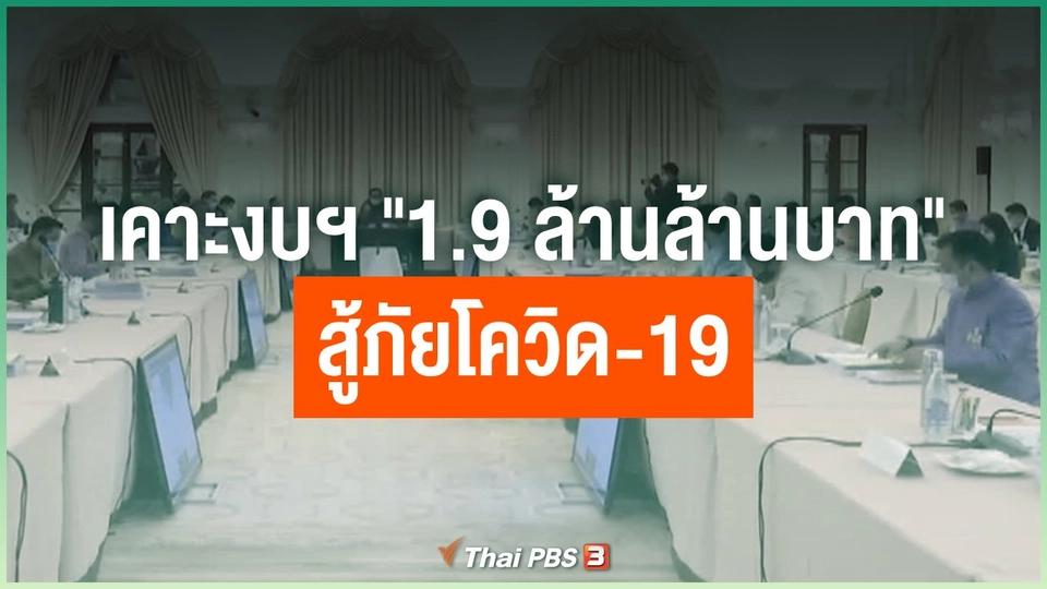 เคาะงบฯ "1.9 ล้านล้านบาท" สู้ภัยโควิด-19