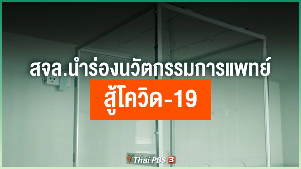 สจล.นำร่องสองนวัตกรรมทางการแพทย์ สู้โควิด-19
