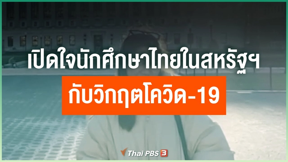 เปิดใจนักศึกษาไทยในสหรัฐฯ กับวิกฤตโควิด-19
