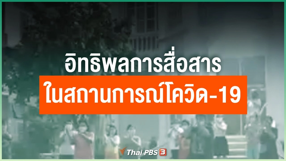 อิทธิพลการสื่อสารในสถานการณ์โควิด-19