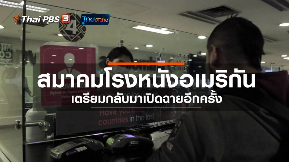 ​มองมุมหนัง : สมาคมโรงหนังอเมริกันเตรียมกลับมาเปิดฉายอีกครั้ง