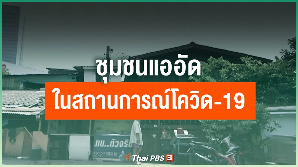 ชุมชนแออัดในสถานการณ์โควิด-19