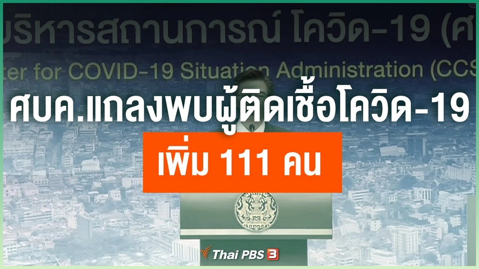 ศบค.แถลงพบผู้ติดเชื้อโควิด-19 เพิ่ม 111 คน