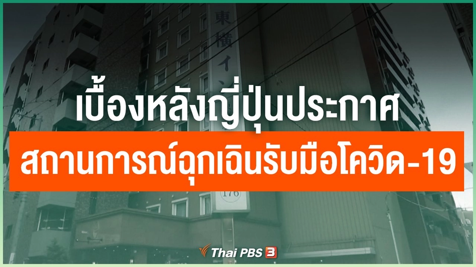 เบื้องหลังญี่ปุ่นประกาศสถานการณ์ฉุกเฉินรับมือโควิด-19