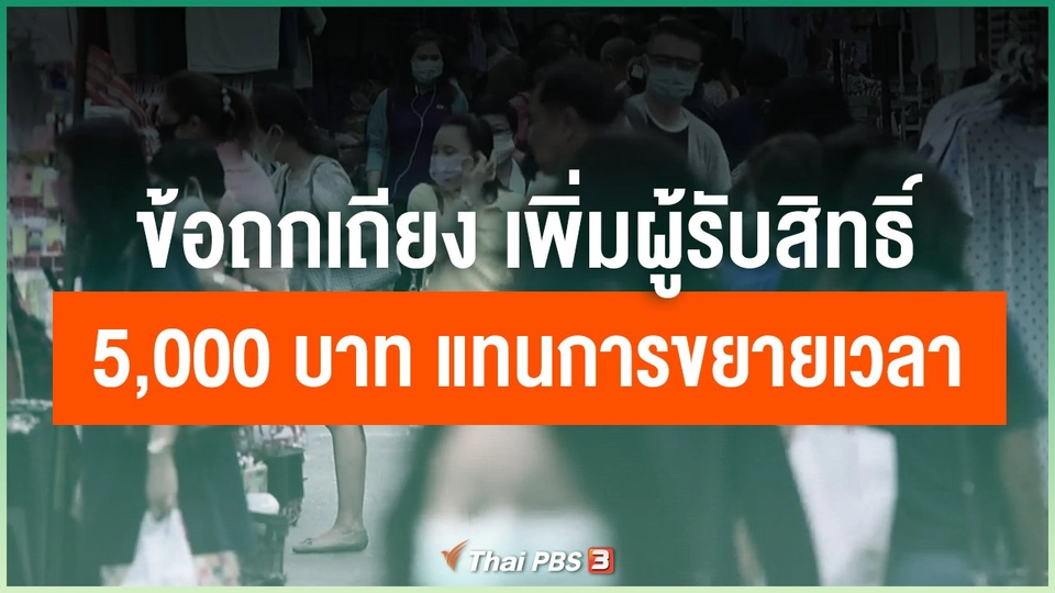 ข้อถกเถียง เพิ่มผู้รับสิทธิ์ 5,000 บาท แทนการขยายเวลา