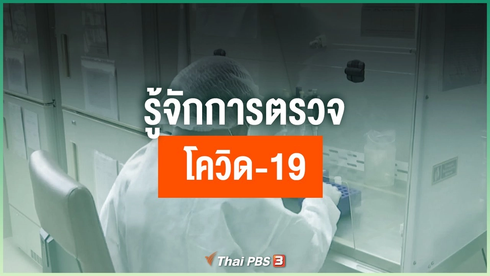 รู้จักการตรวจโควิด-19