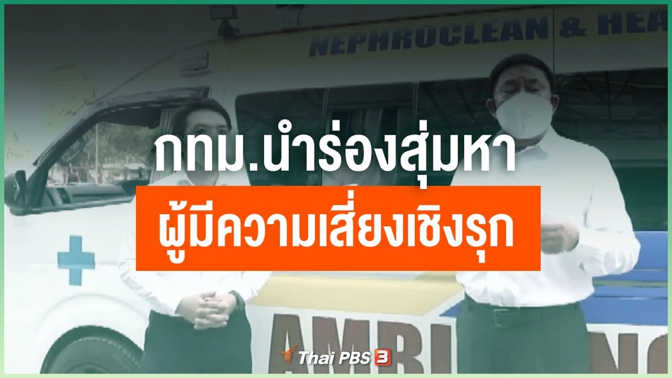 กทม.นำร่องสุ่มหาผู้มีความเสี่ยงเชิงรุก