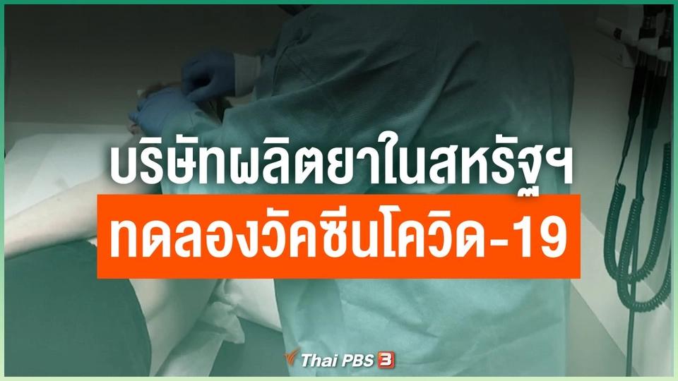 บริษัทผลิตยาในสหรัฐฯ ทดลองวัคซีนโควิด-19