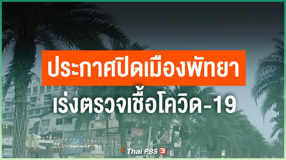 ประกาศปิดเมืองพัทยาเร่งตรวจเชื้อโควิด-19 วันนี้ (9 เม.ย. 63)