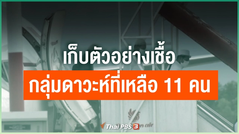 เก็บตัวอย่างเชื้อกลุ่มดาวะห์ที่เหลือ 11 คน