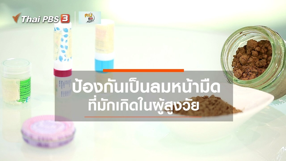 รู้สู้โรค : ป้องกันการเป็นลมหน้ามืดในผู้สูงวัย