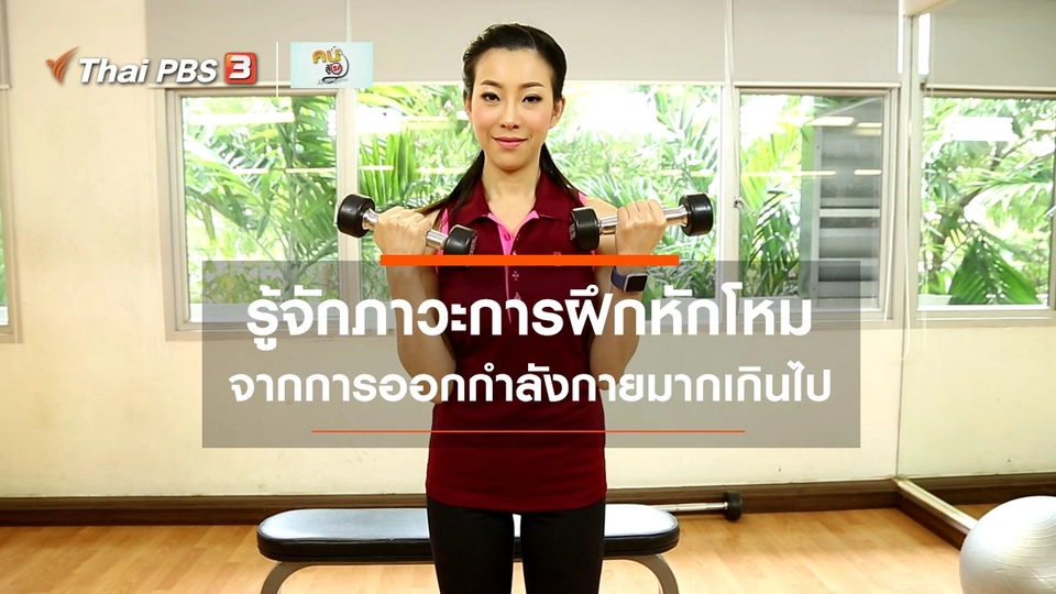 บำบัดง่าย ๆ ด้วยกายภาพ : ภาวะของการฝึกหักโหม