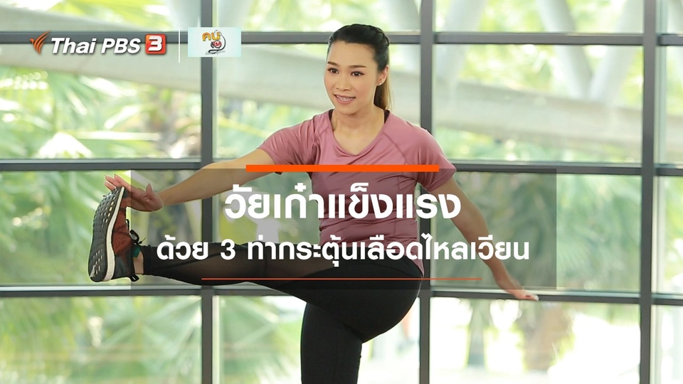 Good Look : 3 ท่าง่าย ๆ เพื่อวัยเก๋าแข็งแรง