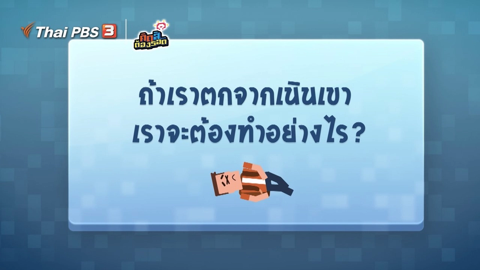 ​ถ้าตกจากเนินเขา ควรทำอย่างไร ?