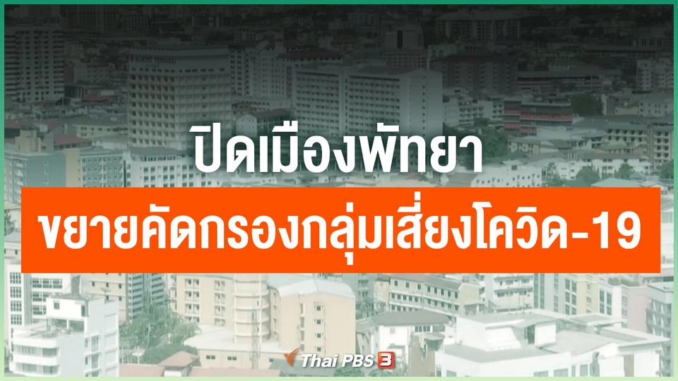 ปิดเมืองพัทยาขยายคัดกรองกลุ่มเสี่ยงโควิด-19