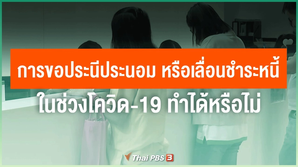 การขอประนีประนอม หรือเลื่อนชำระหนี้ ในช่วงโควิด-19 ทำได้หรือไม่