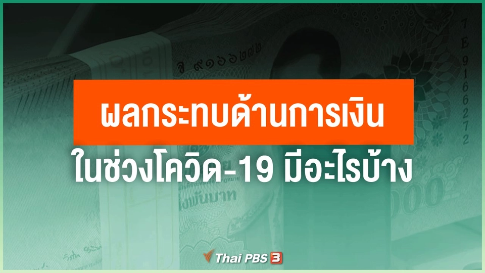 ผลกระทบด้านการเงินในช่วงโควิด-19 มีอะไรบ้าง