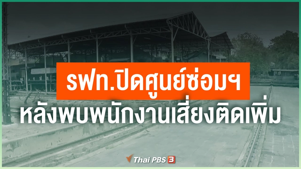 รฟท.ปิดศูนย์ซ่อมฯ หลังพบพนักงานเสี่ยงติดโควิดเพิ่ม