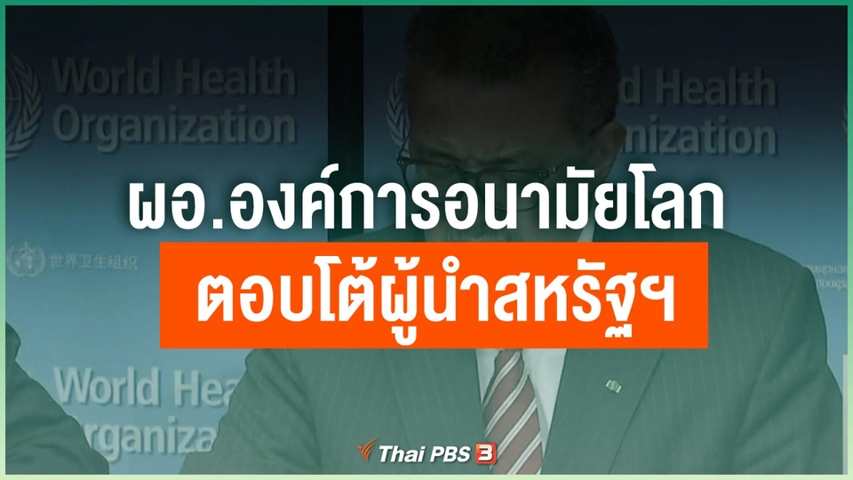 ผอ.องค์การอนามัยโลกตอบโต้ผู้นำสหรัฐฯ