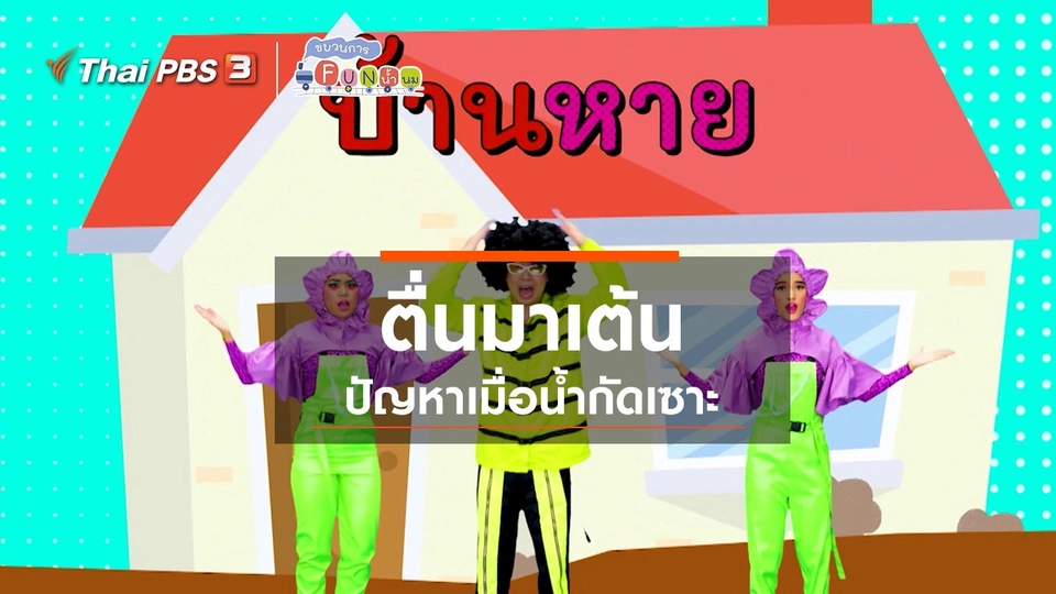 ​ตื่นมาเต้น : ปัญหาเมื่อน้ำกัดเซาะ