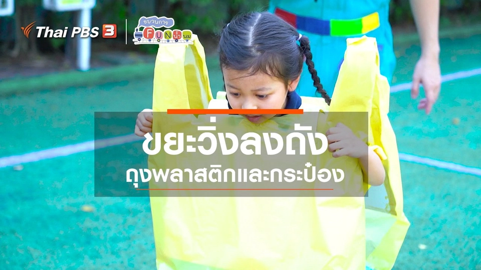 ​ขยะวิ่งลงถัง : ถุงพลาสติกและกระป๋อง