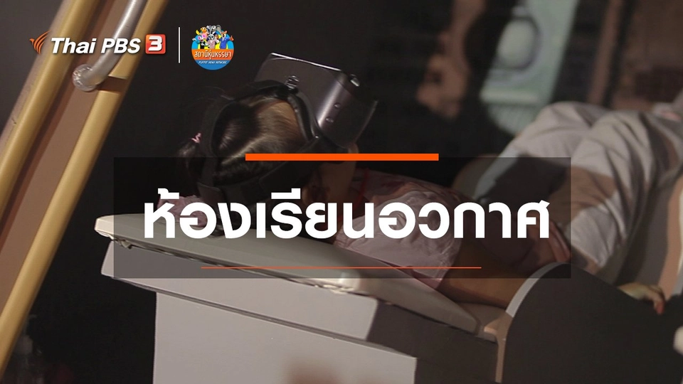 ​หุ่นเล่าข่าว : ห้องเรียนอวกาศ