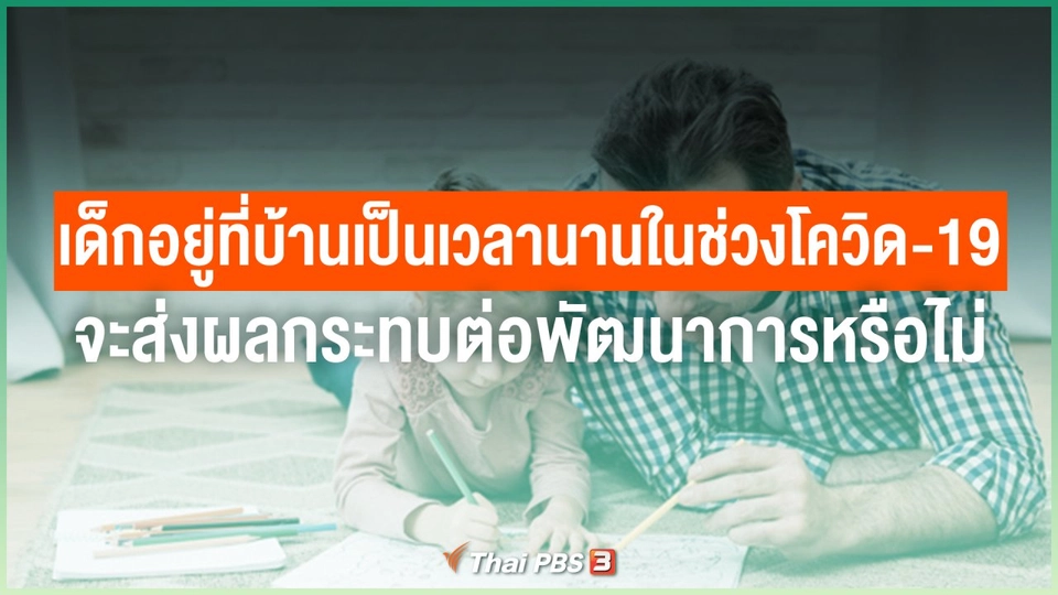 เด็กอยู่ที่บ้านเป็นเวลานานในช่วงโควิด-19 จะส่งผลกระทบต่อพัฒนาการหรือไม่