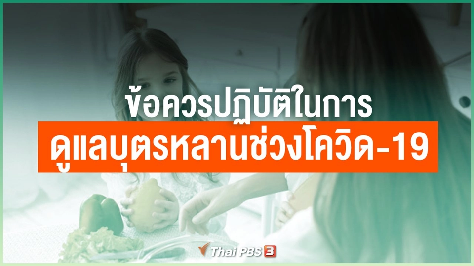 ข้อควรปฏิบัติในการดูแลบุตรหลานช่วงโควิด-19