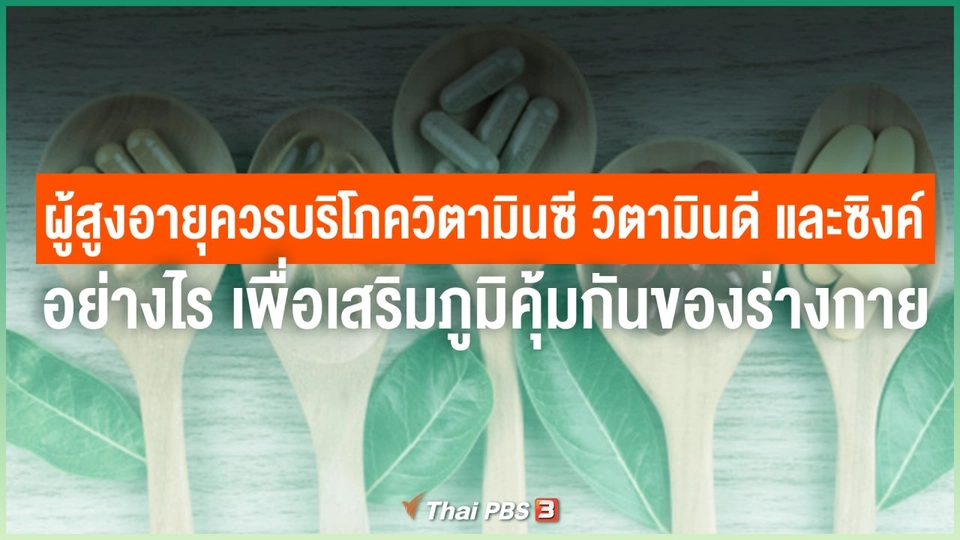 ผู้สูงอายุควรบริโภควิตามินซี วิตามินดี และซิงค์ (ธาตุสังกะสี) อย่างไร เพื่อเสริมภูมิคุ้มกันของร่างกาย