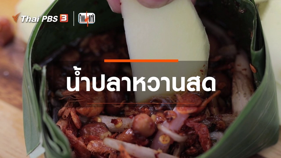 เมนูอาหารฟิวชัน : น้ำปลาหวานสด